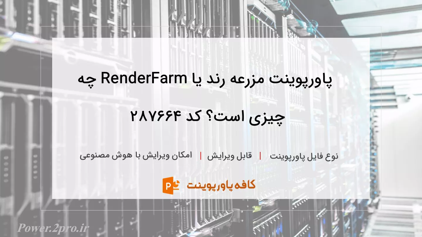 دانلود پاورپوینت مزرعه رند یا RenderFarm چه چیزی است؟ کد 287664