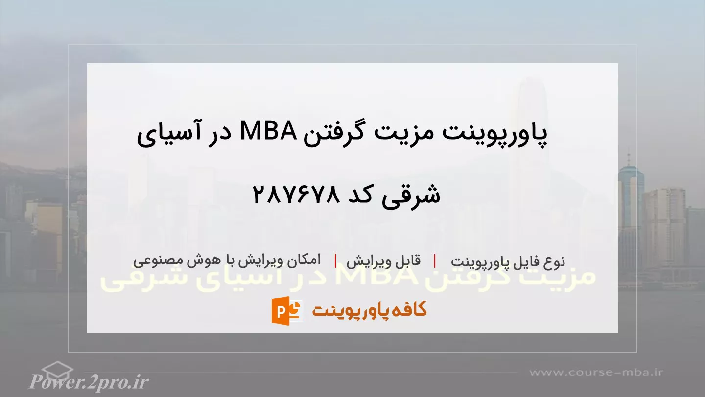 دانلود پاورپوینت مزیت گرفتن MBA در آسیای شرقی کد 287678