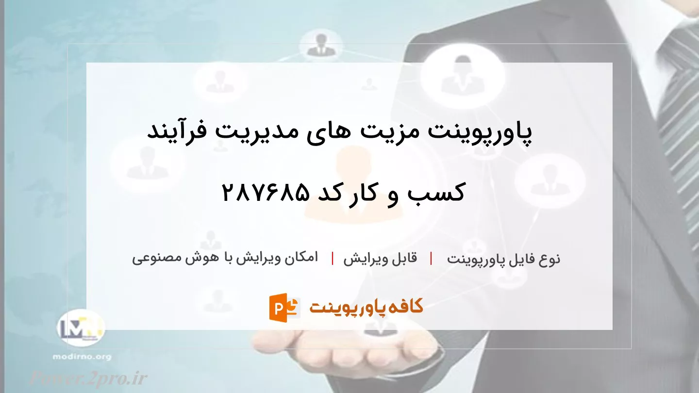 دانلود پاورپوینت مزیت های مدیریت فرآیند کسب و کار کد 287685