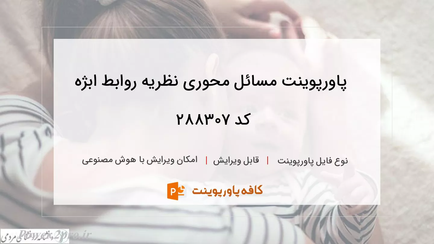 دانلود پاورپوینت مسائل محوری نظریه روابط ابژه کد 288307