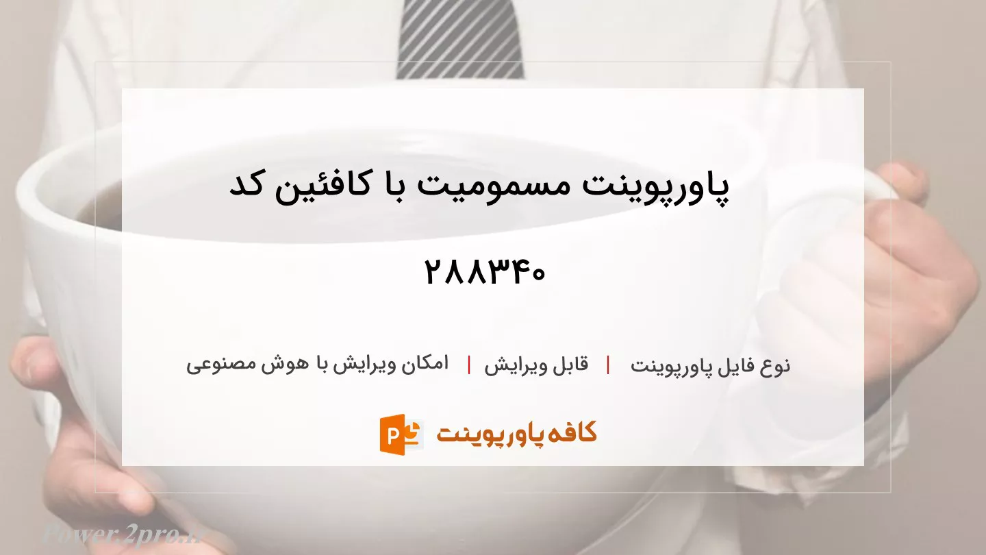 دانلود پاورپوینت مسمومیت با کافئین کد 288340