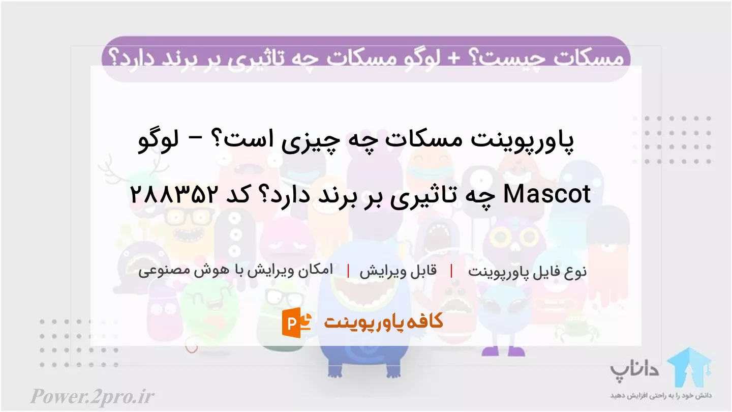 دانلود پاورپوینت مسکات چه چیزی است؟ – لوگو Mascot چه تاثیری بر برند دارد؟ کد 288352