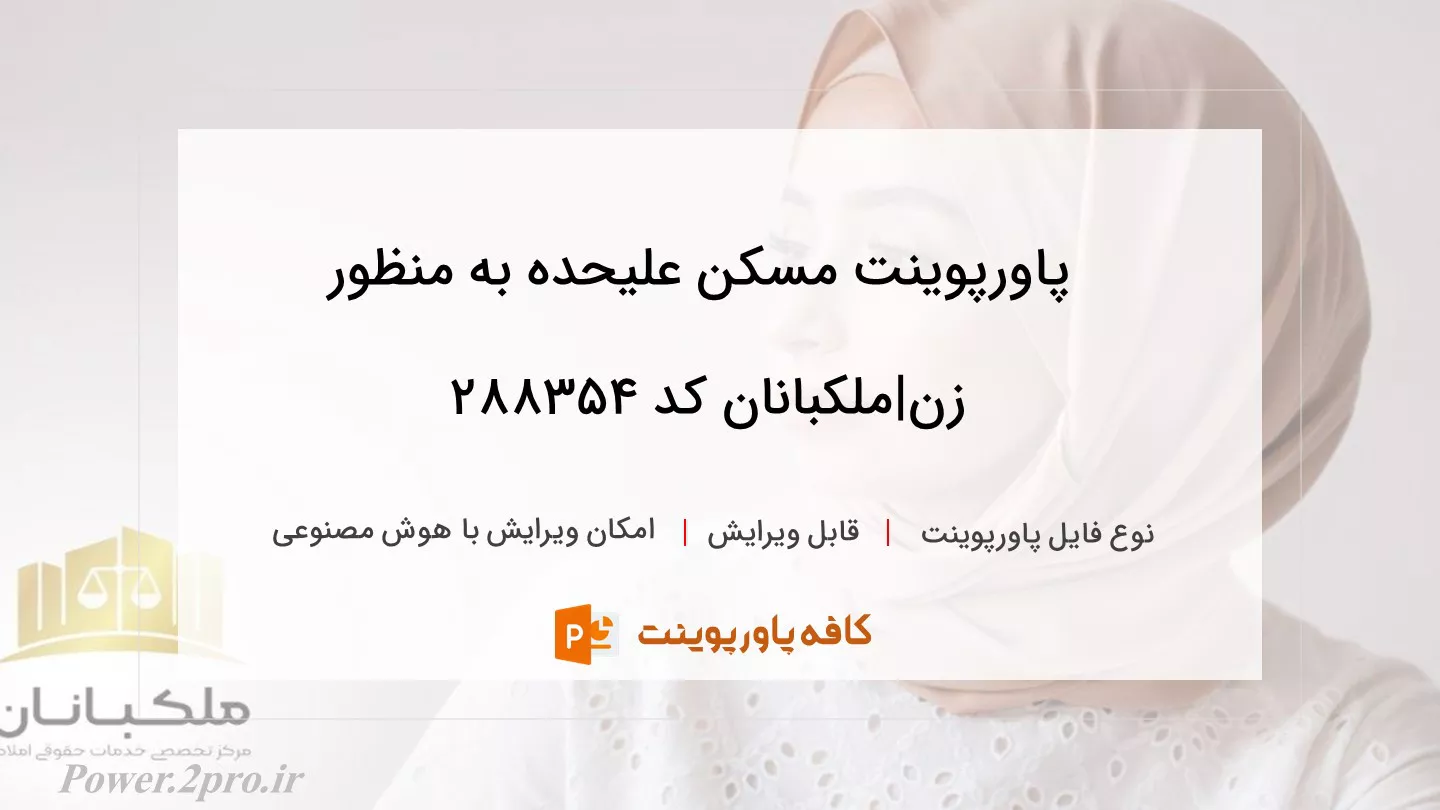 دانلود پاورپوینت مسکن علیحده به منظور زن|ملکبانان کد 288354