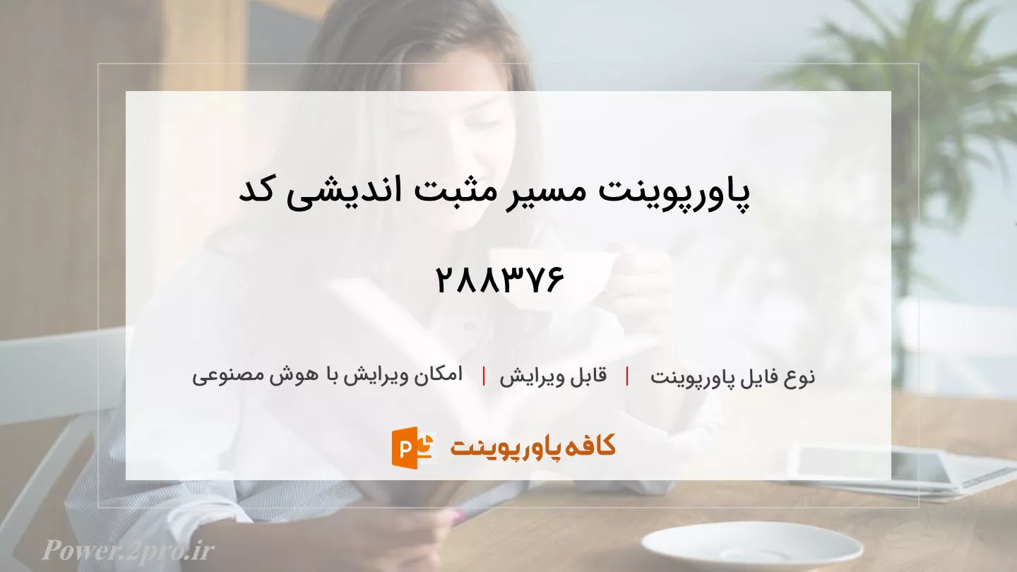 دانلود پاورپوینت مسیر مثبت ­اندیشی کد 288376