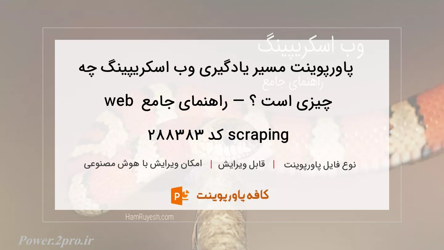 دانلود پاورپوینت مسیر یادگیری وب اسکریپینگ چه چیزی است ؟ — راهنمای جامع web scraping کد 288383