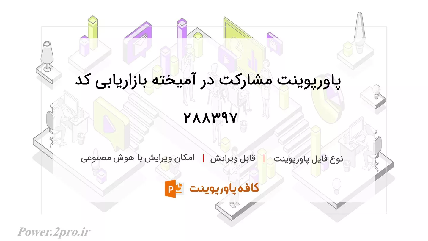 دانلود پاورپوینت مشارکت در آمیخته بازاریابی کد 288397