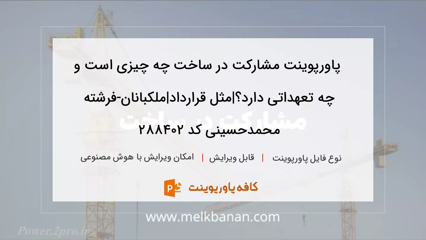 دانلود پاورپوینت مشارکت در ساخت چه چیزی است و چه تعهداتی دارد؟|مثل قرارداد|ملکبانان-فرشته محمدحسینی کد 288402