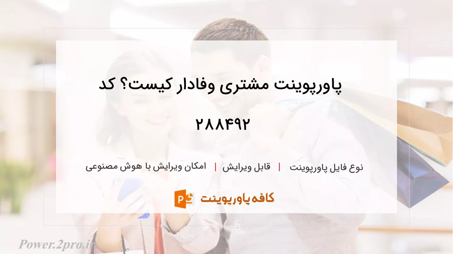 مشتری وفادار کیست؟