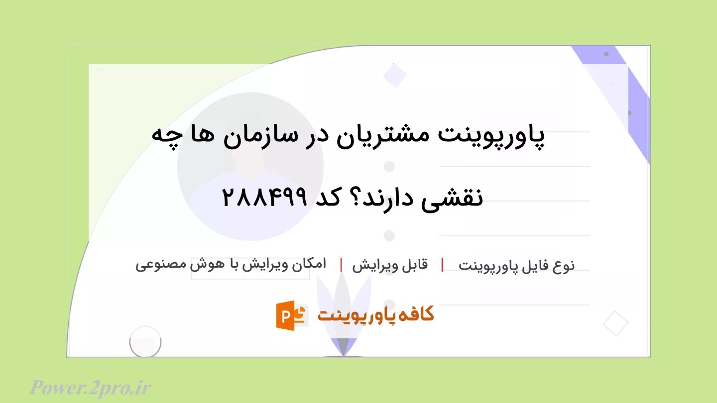 دانلود پاورپوینت مشتریان در سازمان ها چه نقشی دارند؟ کد 288499