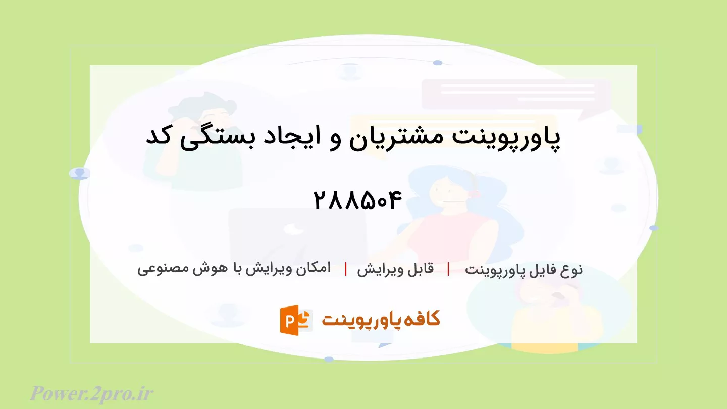 دانلود پاورپوینت مشتریان و ایجاد بستگی کد 288504