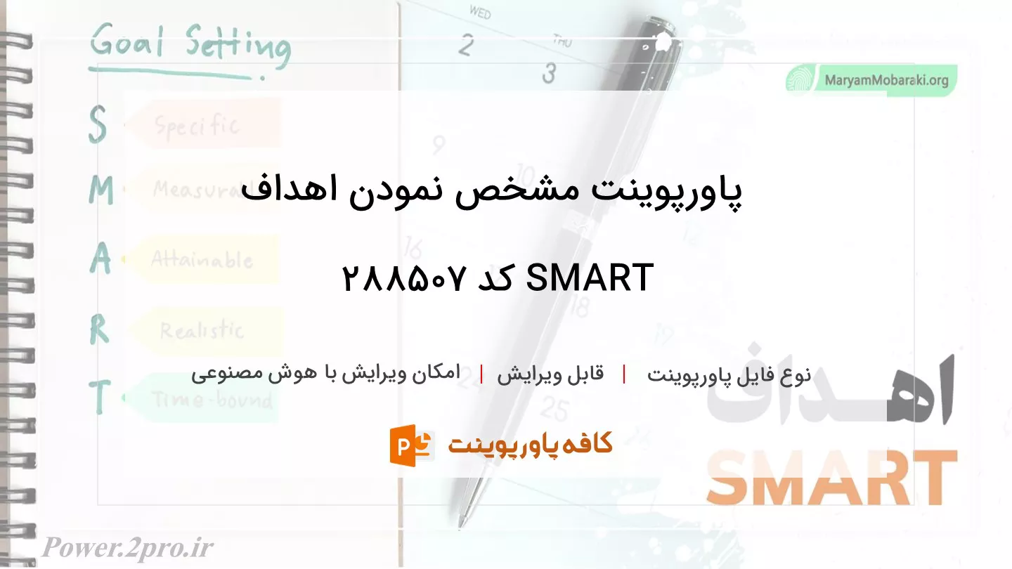 دانلود پاورپوینت مشخص نمودن اهداف SMART کد 288507