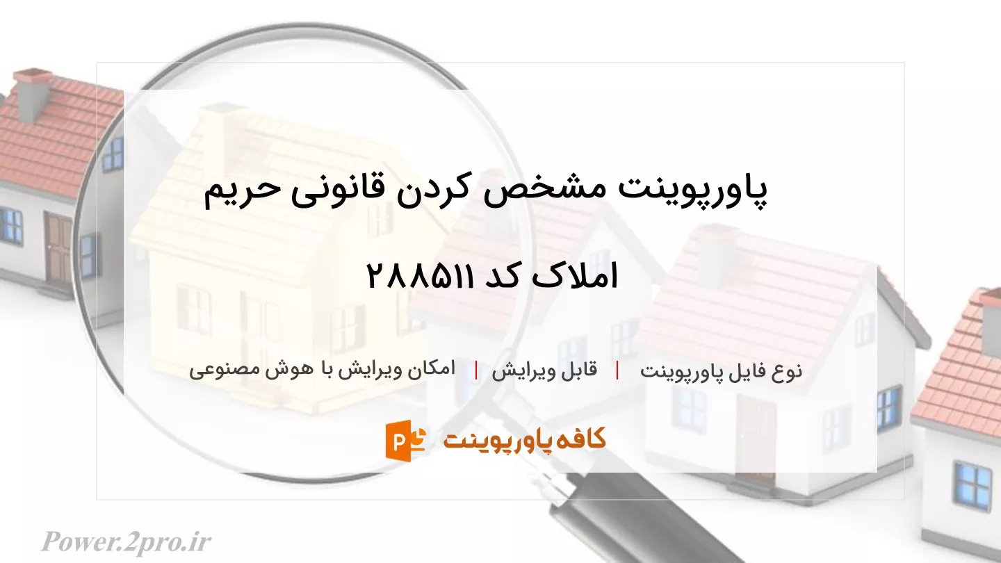 دانلود پاورپوینت مشخص کردن قانونی حریم املاک کد 288511