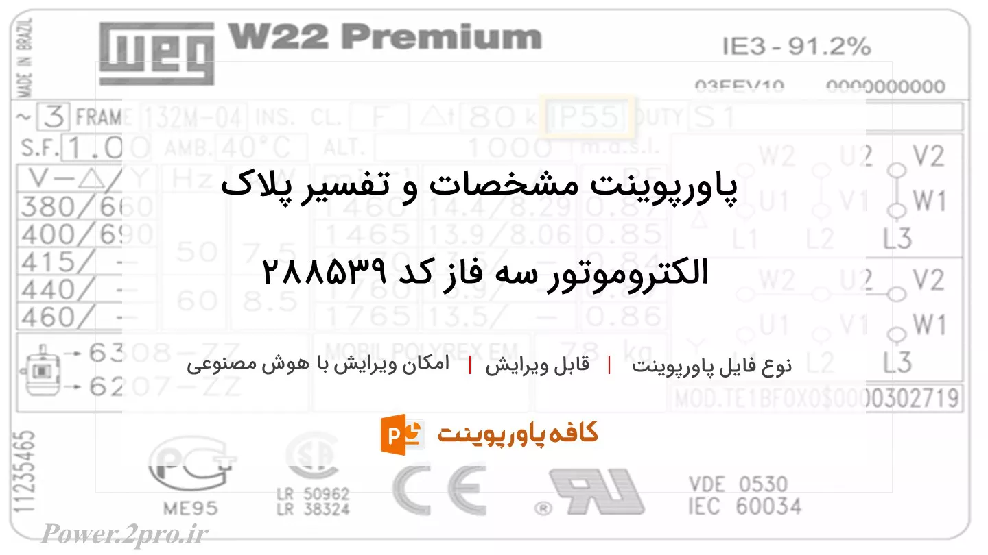 دانلود پاورپوینت مشخصات و تفسیر پلاک الکتروموتور سه فاز کد 288539