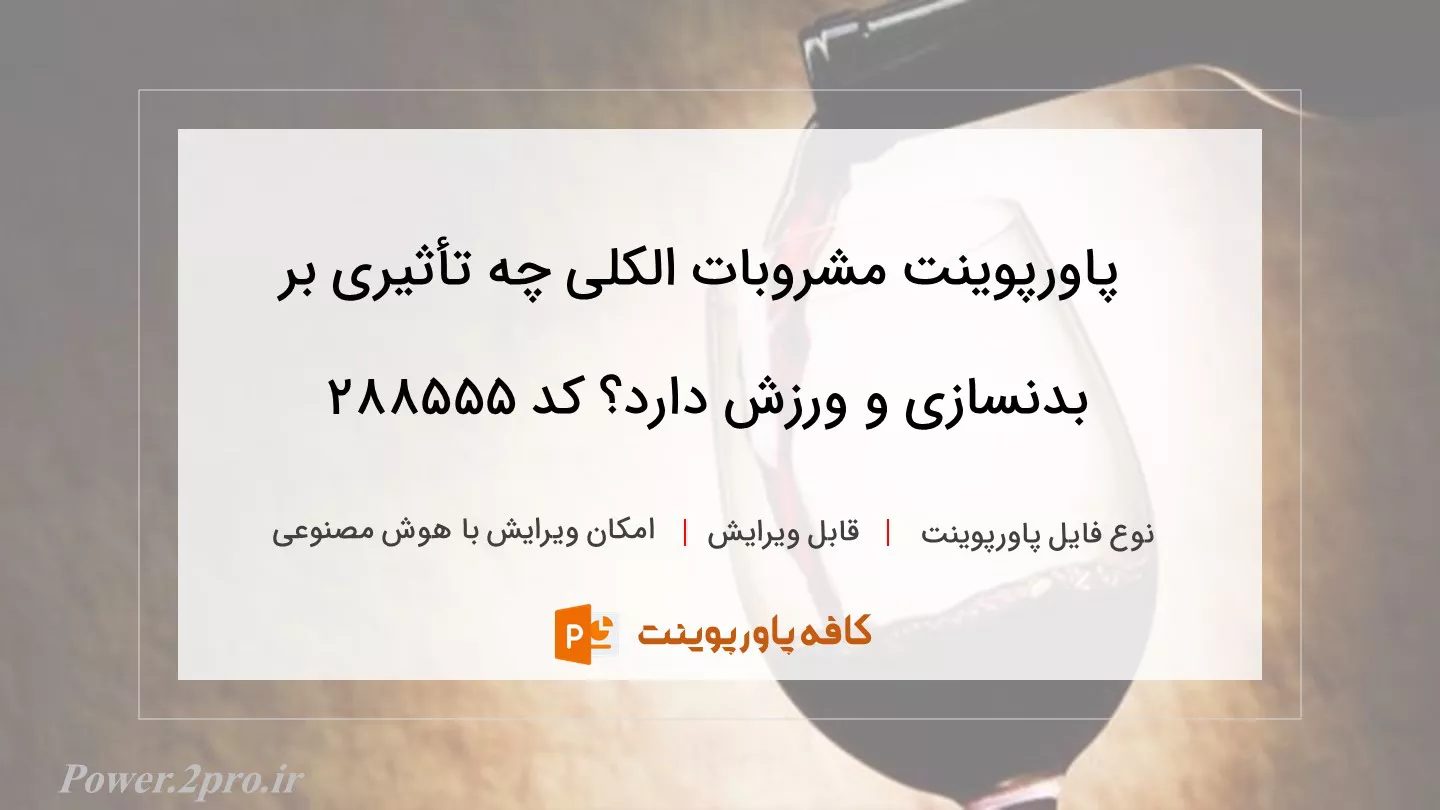 دانلود پاورپوینت مشروبات الکلی چه تأثیری بر بدنسازی و ورزش دارد؟ کد 288555