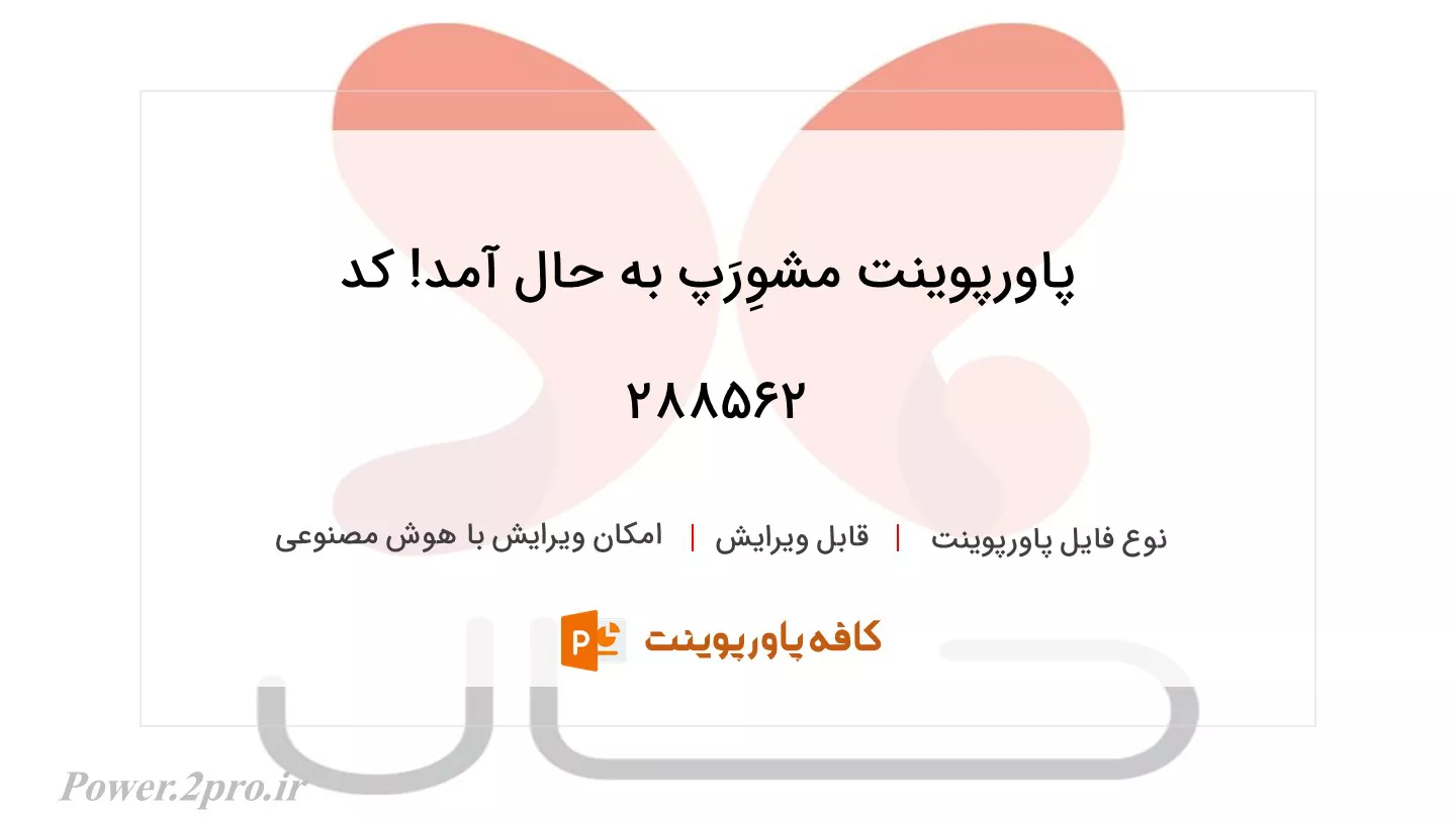 دانلود پاورپوینت مشوِرَپ به حال آمد! کد 288562