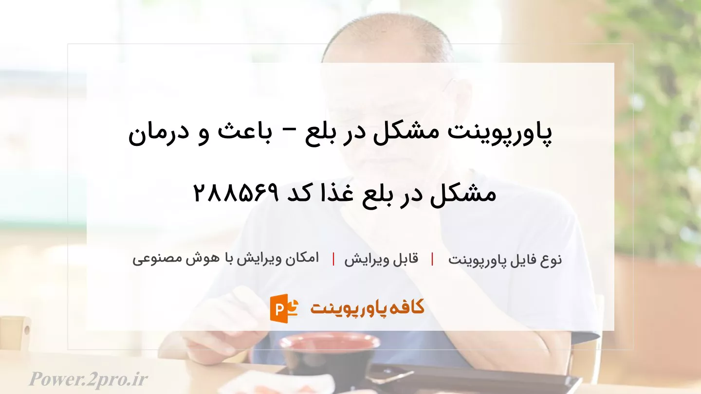 دانلود پاورپوینت مشکل در بلع – باعث و درمان مشکل در بلع غذا کد 288569