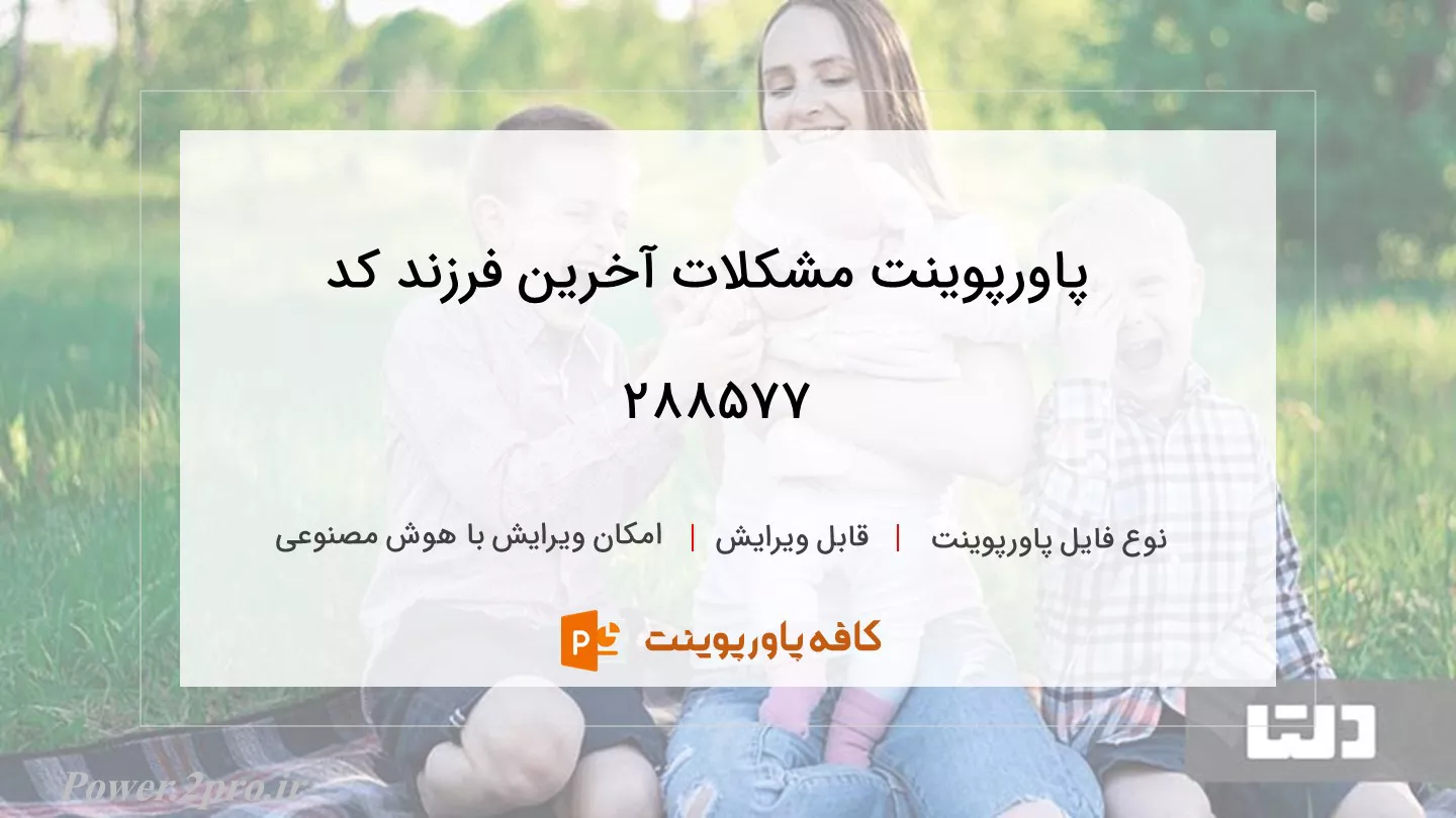 دانلود پاورپوینت مشکلات آخرین فرزند کد 288577