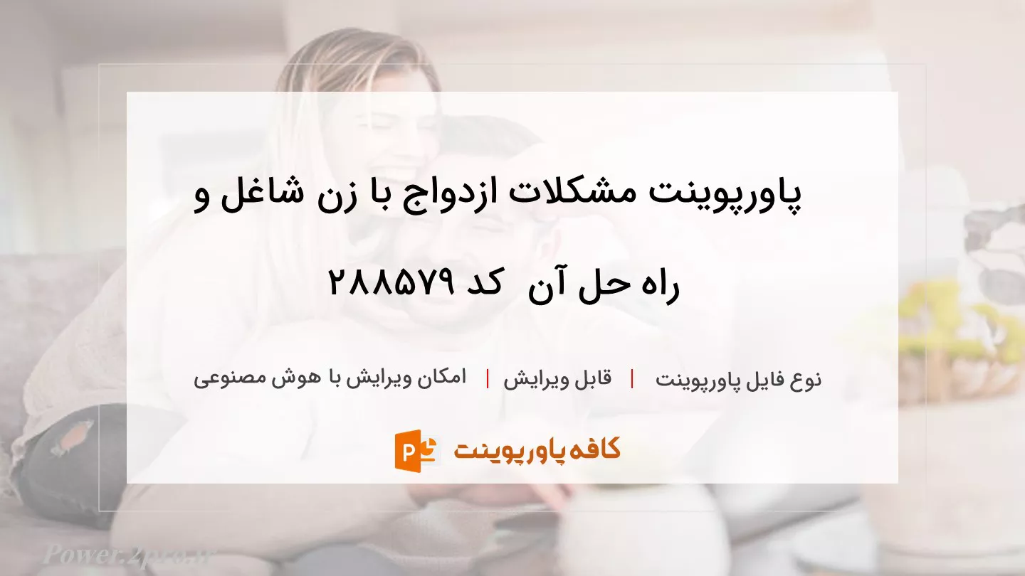 دانلود پاورپوینت مشکلات ازدواج با زن شاغل و راه حل آن  کد 288579