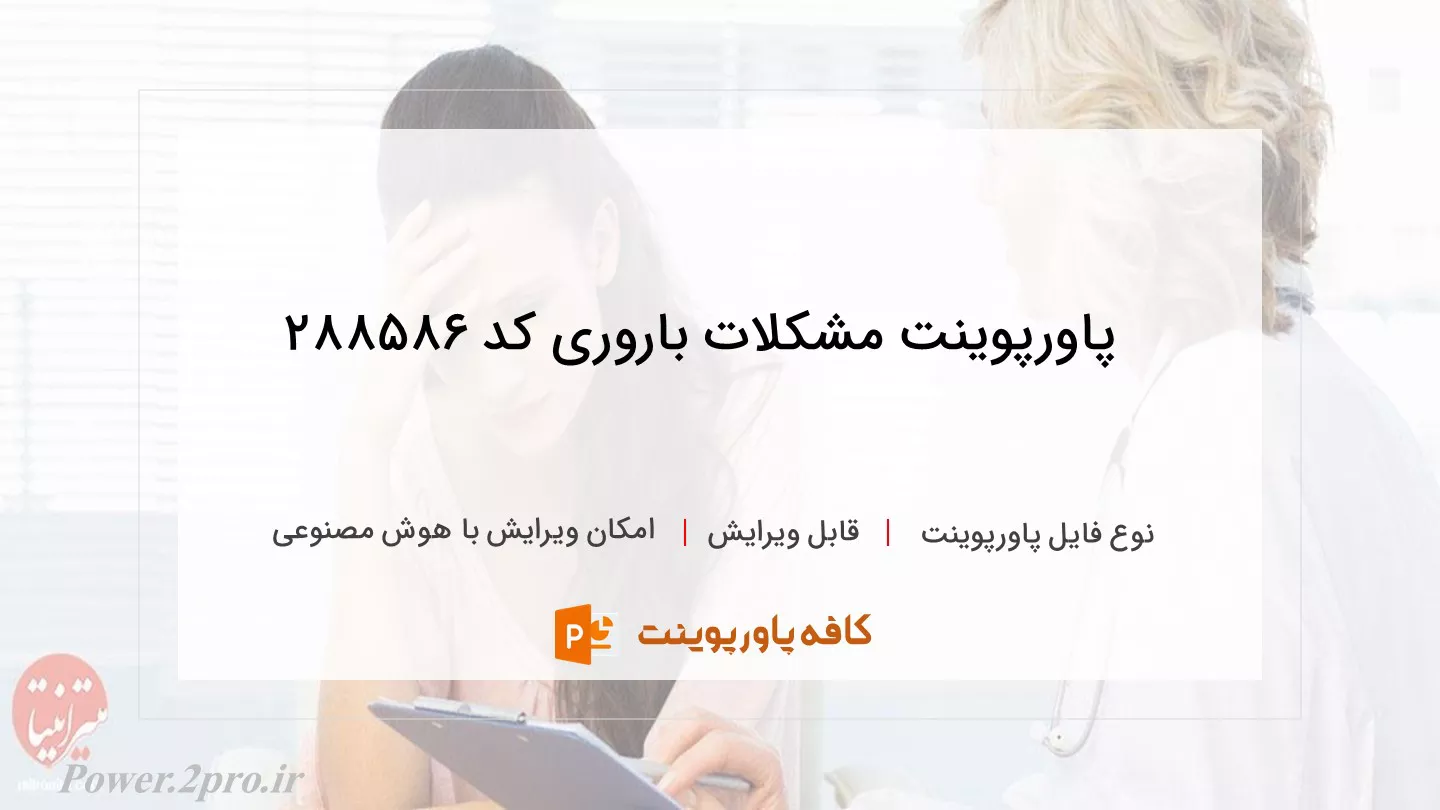 دانلود پاورپوینت مشکلات باروری کد 288586