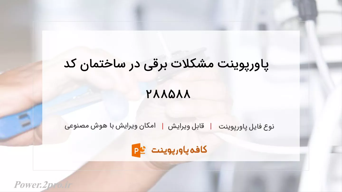 دانلود پاورپوینت مشکلات برقی در ساختمان کد 288588