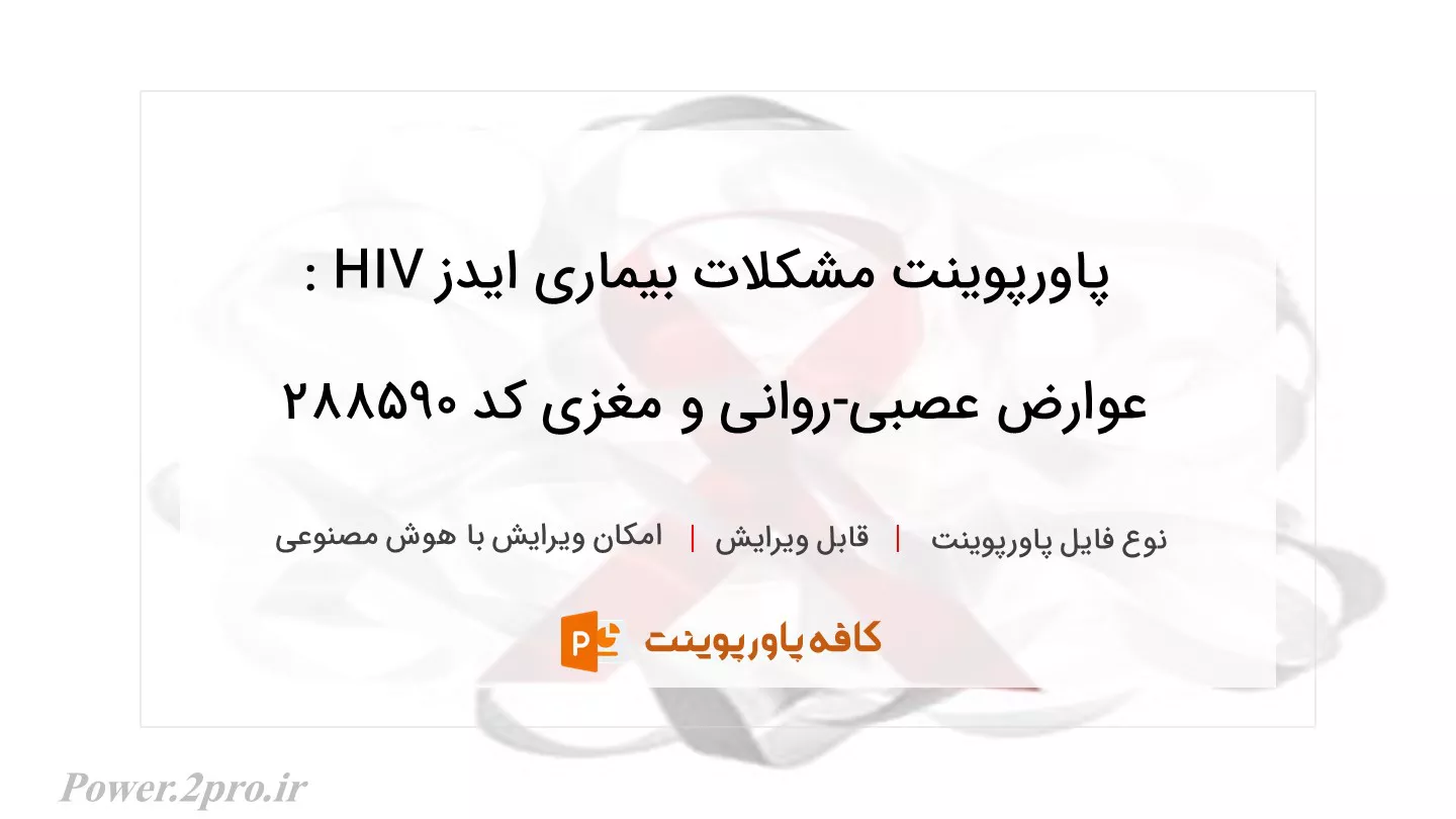 دانلود پاورپوینت مشکلات بیماری ایدز HIV : عوارض عصبی-روانی و مغزی کد 288590