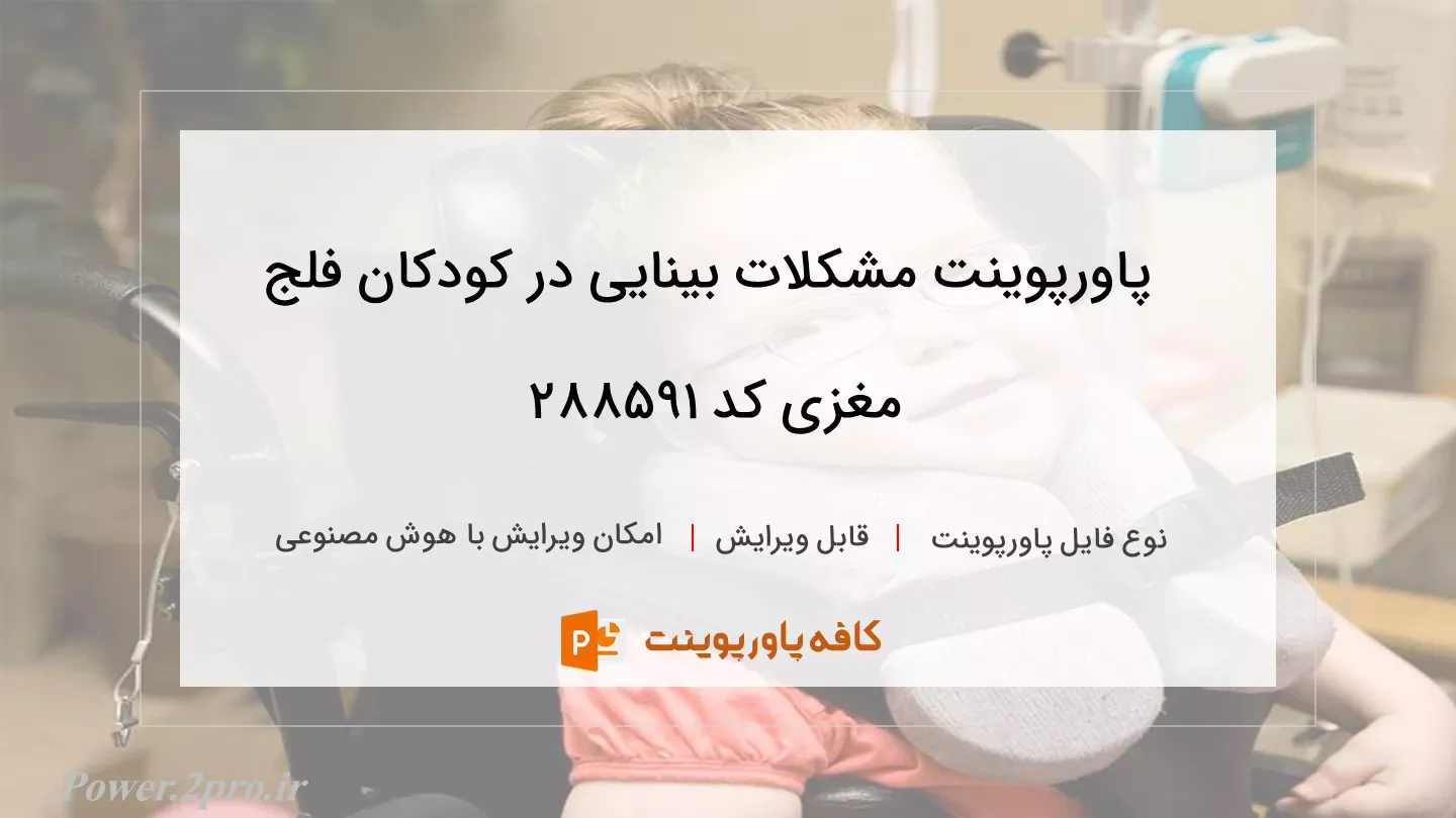 مشکلات بینایی در کودکان فلج مغزی