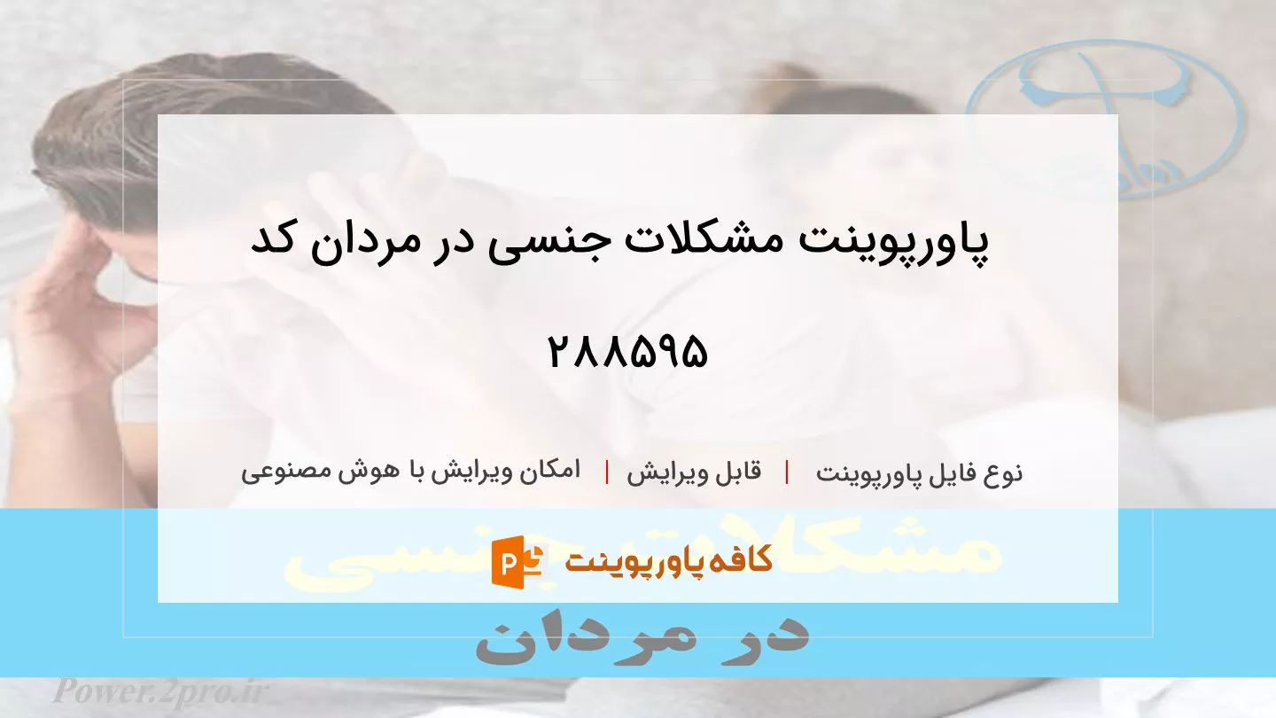 دانلود پاورپوینت مشکلات جنسی در مردان کد 288595