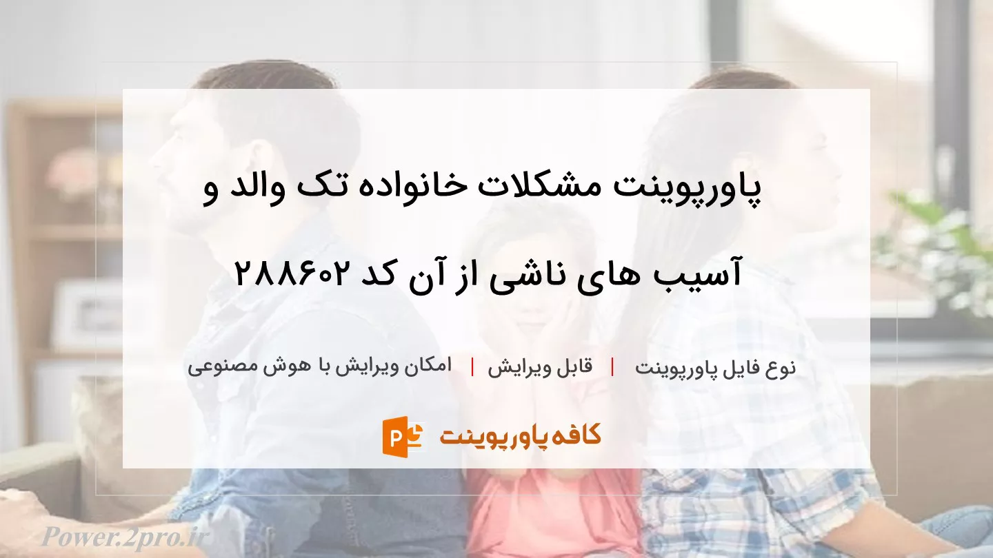 دانلود پاورپوینت مشکلات خانواده تک والد و آسیب های ناشی از آن کد 288602