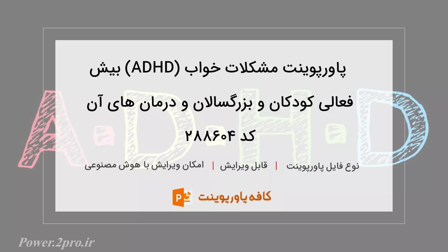 دانلود پاورپوینت مشکلات خواب (ADHD) بیش فعالی کودکان و بزرگسالان و درمان های آن کد 288604