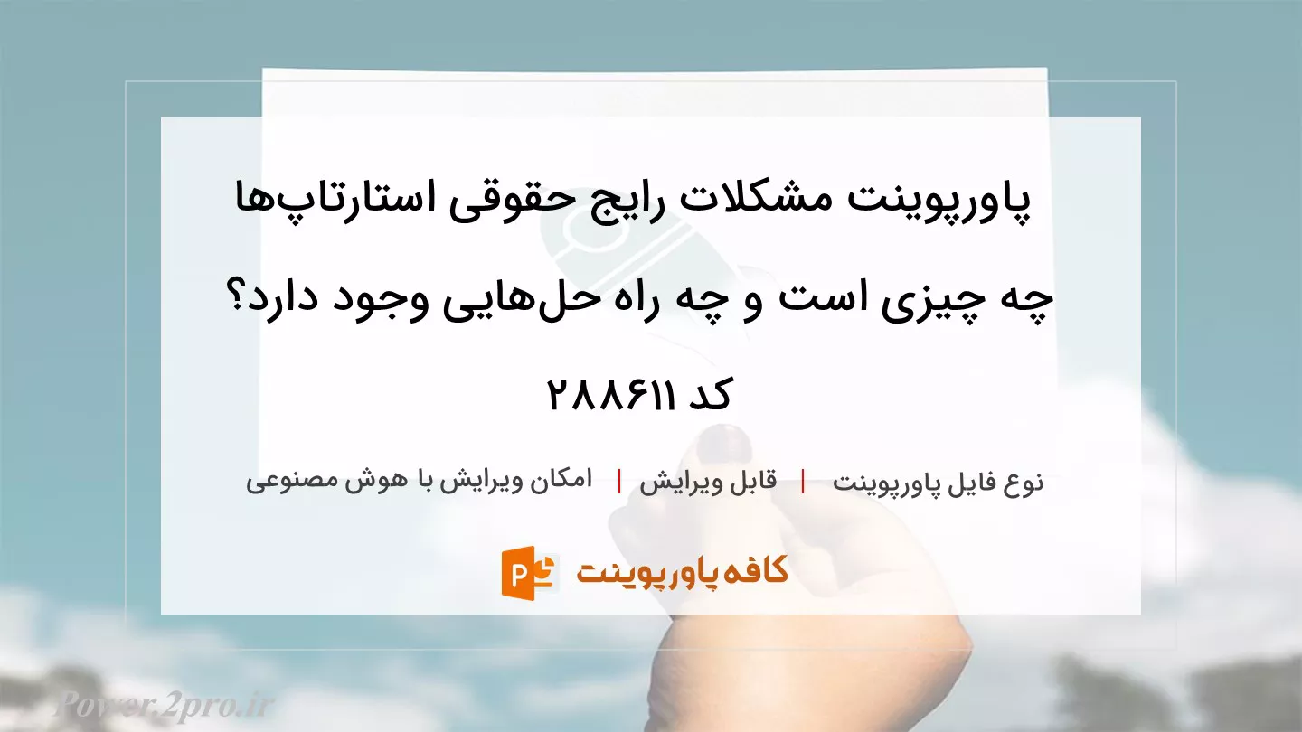 دانلود پاورپوینت مشکلات رایج حقوقی استارتاپ‌ها چه چیزی است و چه راه حل‌هایی وجود دارد؟ کد 288611