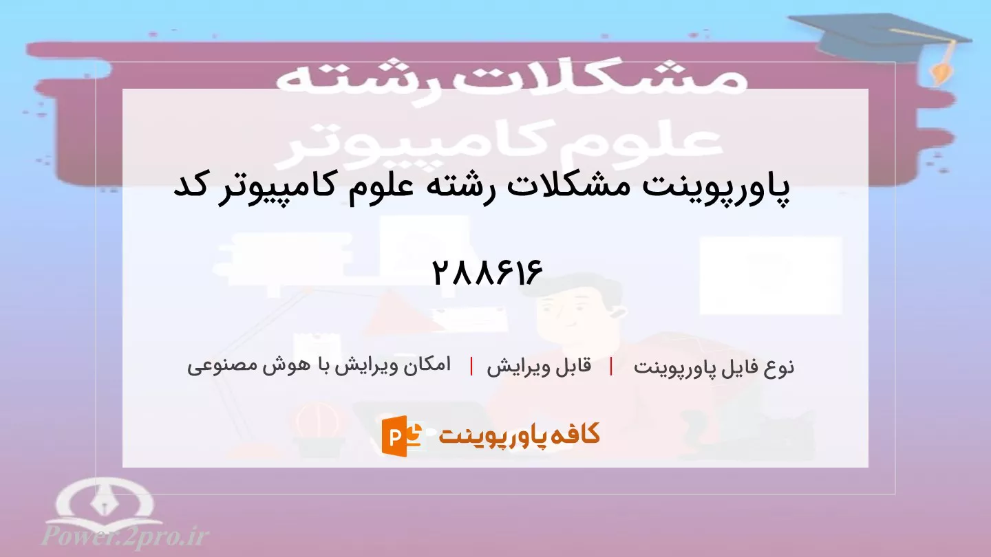 دانلود پاورپوینت مشکلات رشته علوم کامپیوتر کد 288616