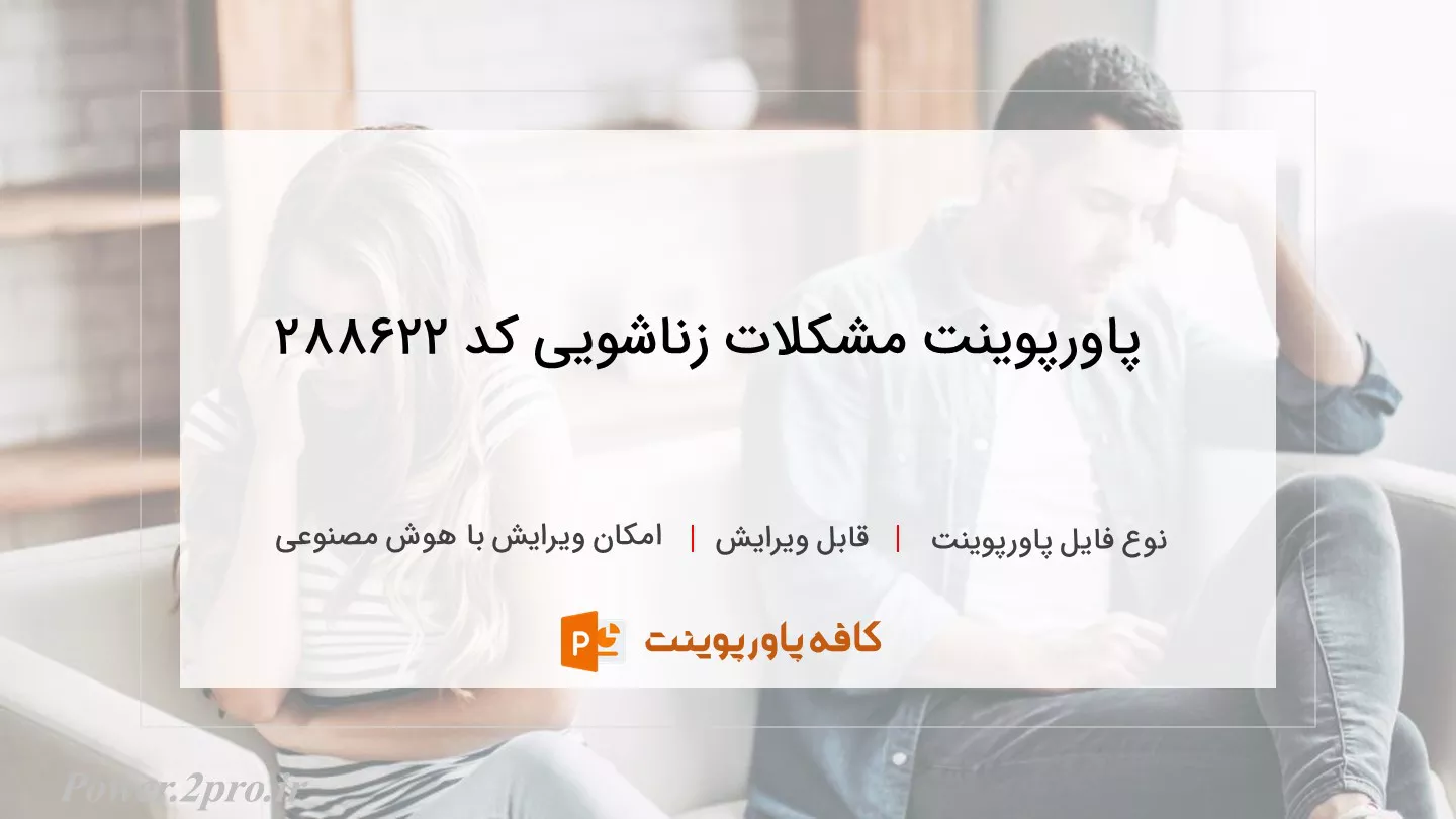 دانلود پاورپوینت مشکلات زناشویی کد 288622