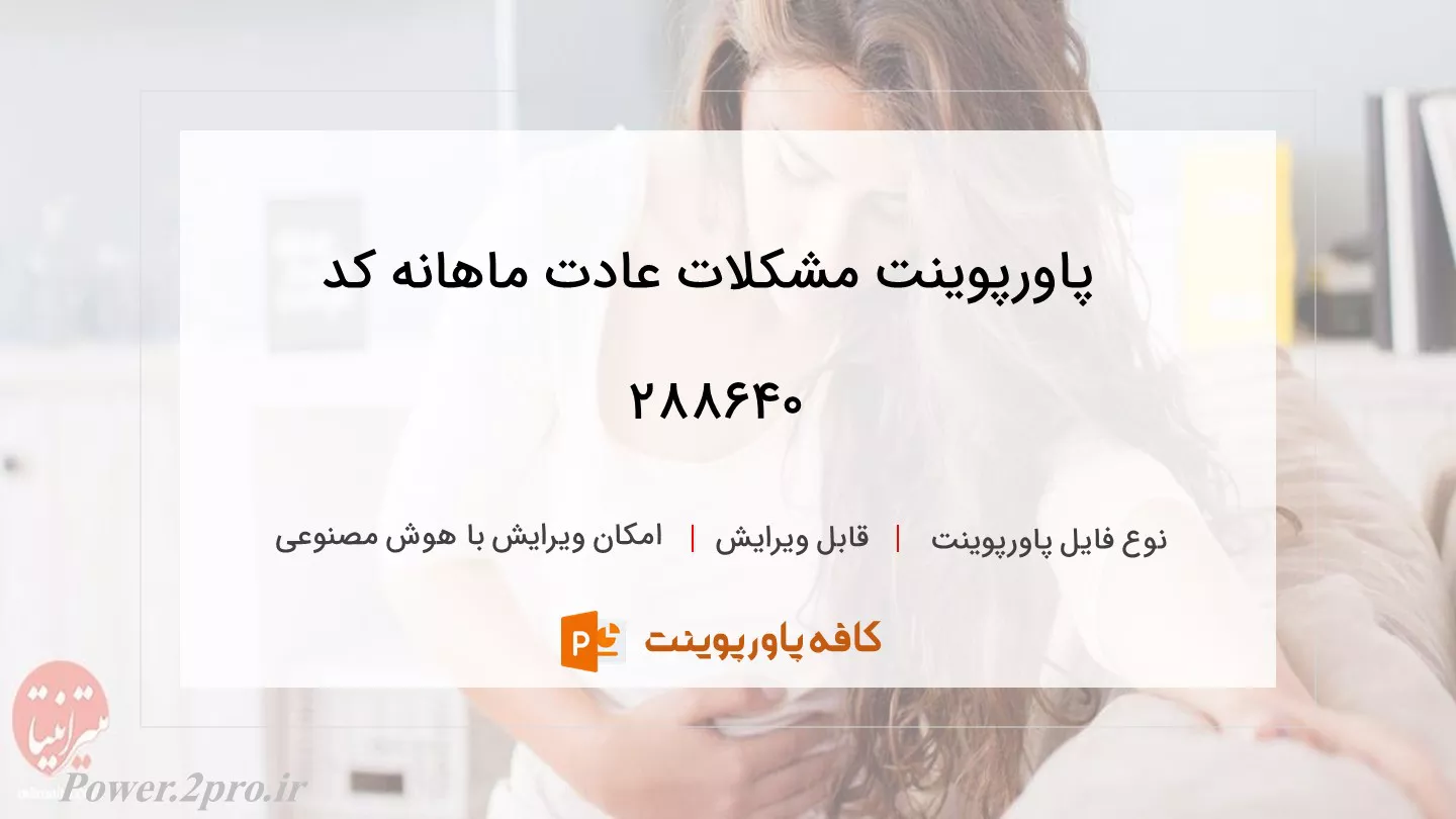 دانلود پاورپوینت مشکلات عادت ماهانه کد 288640