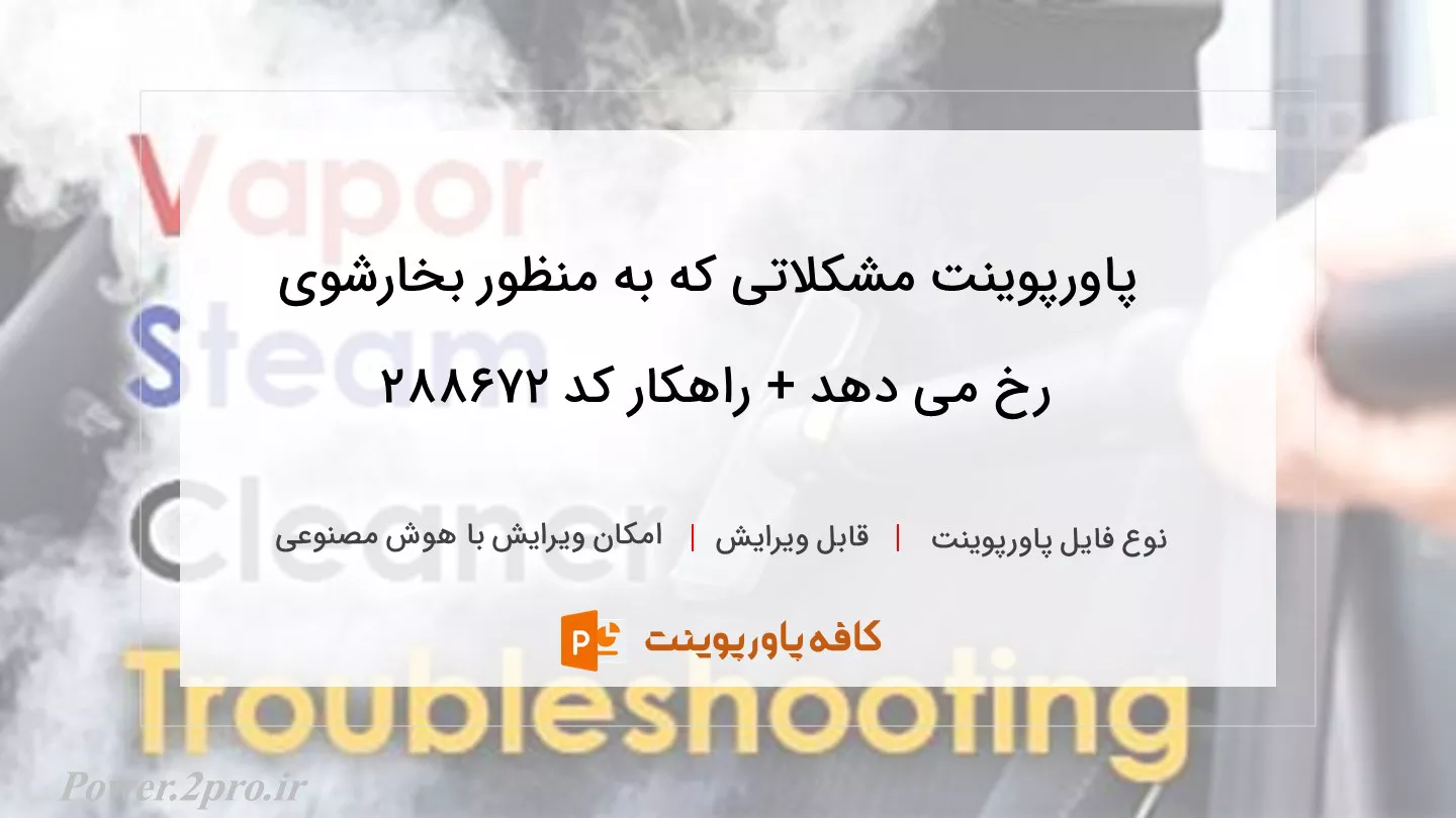 دانلود پاورپوینت مشکلاتی که به منظور بخارشوی رخ می دهد + راهکار کد 288672