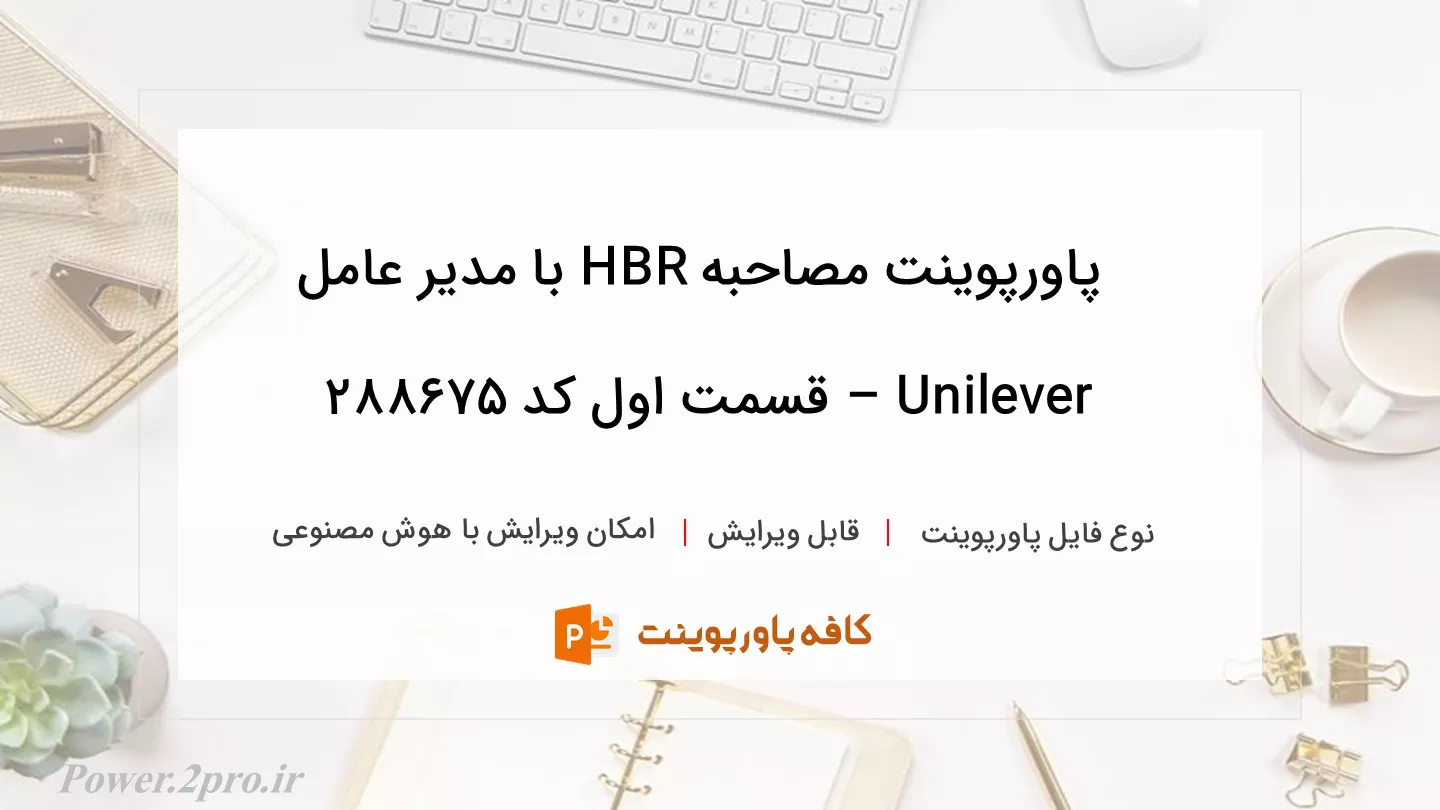 دانلود پاورپوینت مصاحبه HBR با مدیر عامل Unilever – قسمت اول کد 288675