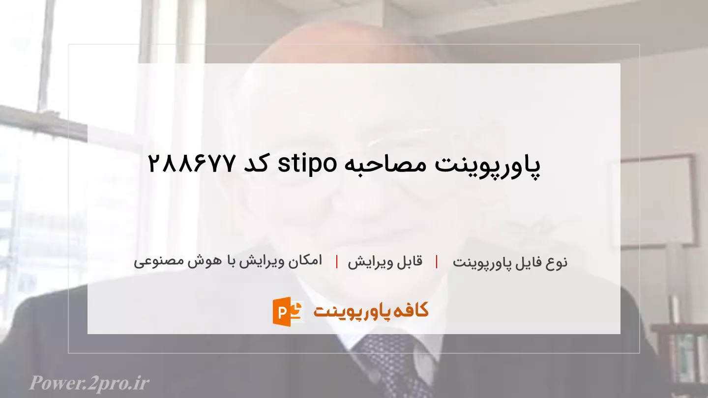 مصاحبه stipo