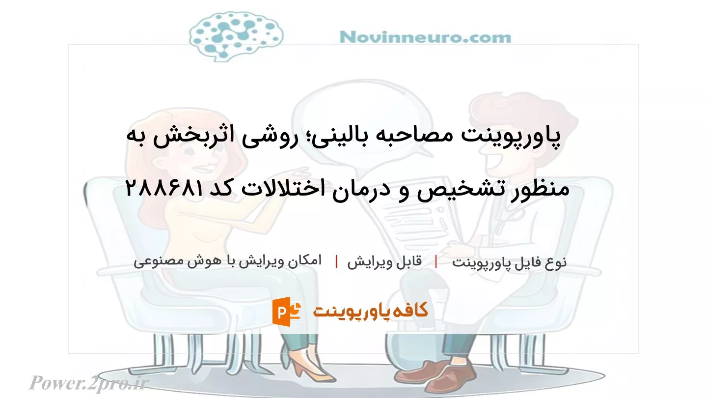 دانلود پاورپوینت مصاحبه بالینی؛ روشی اثربخش به منظور تشخیص و درمان اختلالات کد 288681