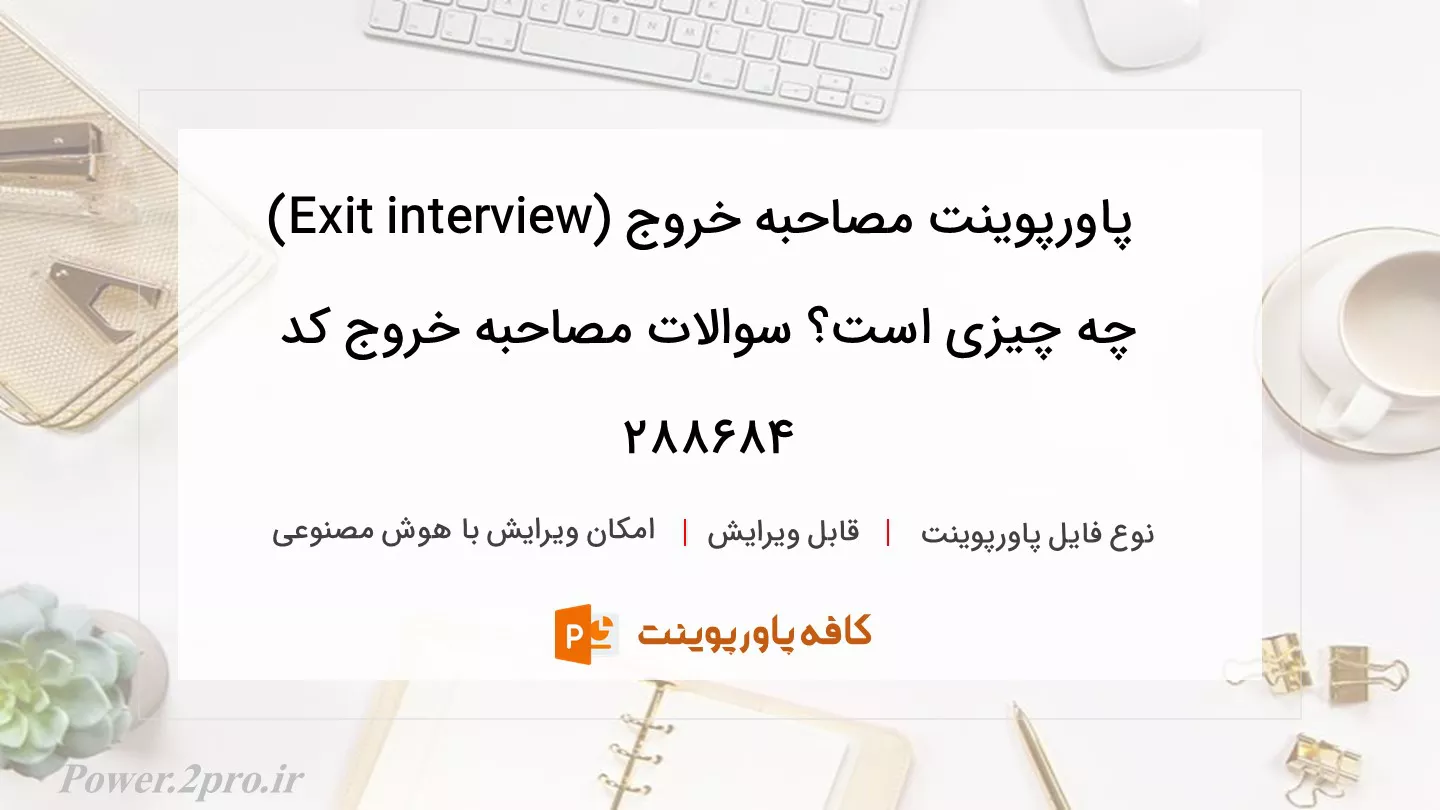 دانلود پاورپوینت مصاحبه خروج (Exit interview) چه چیزی است؟ سوالات مصاحبه خروج کد 288684