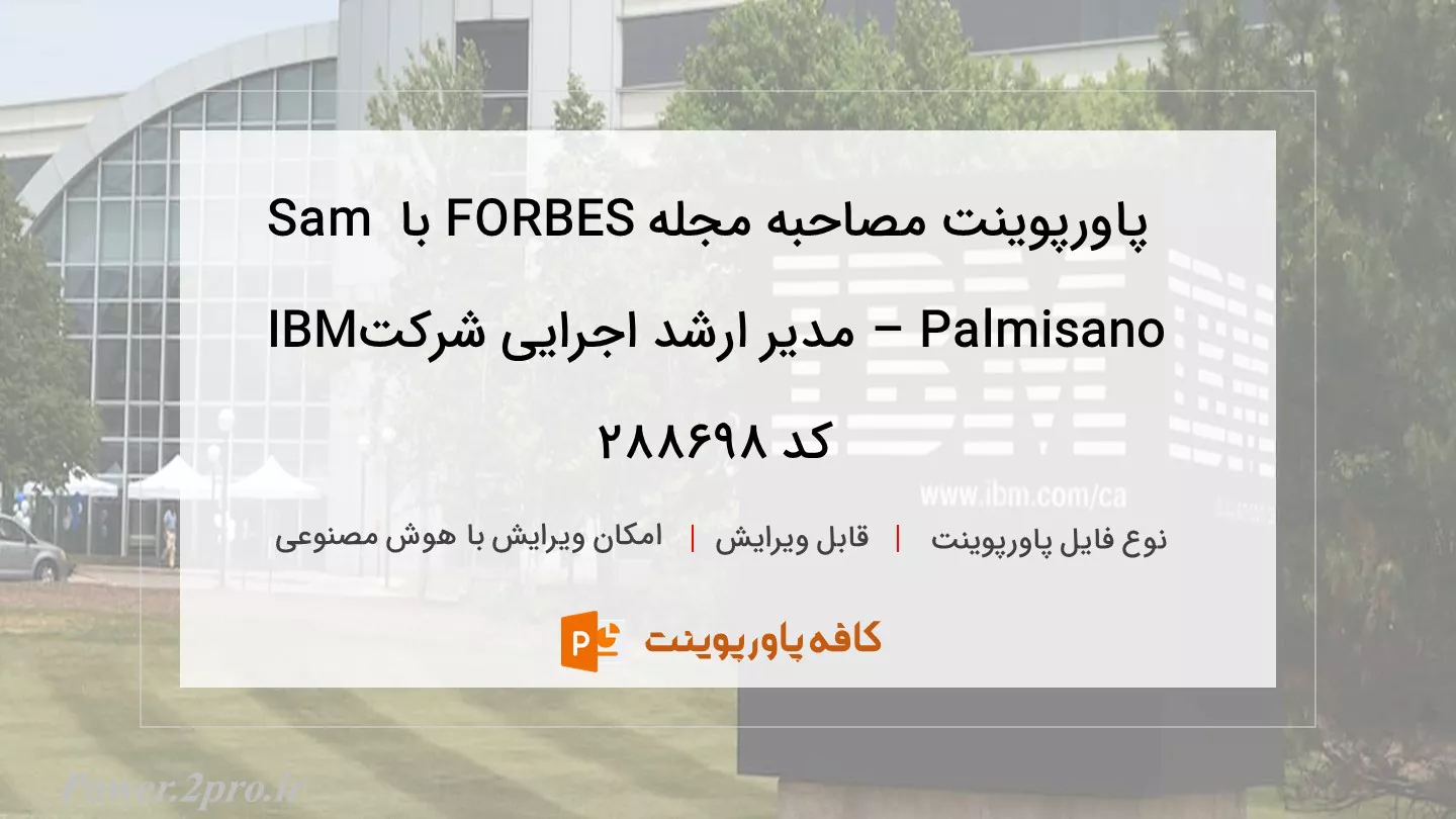 دانلود پاورپوینت مصاحبه مجله FORBES با Sam Palmisano – مدیر ارشد اجرایی شرکتIBM کد 288698