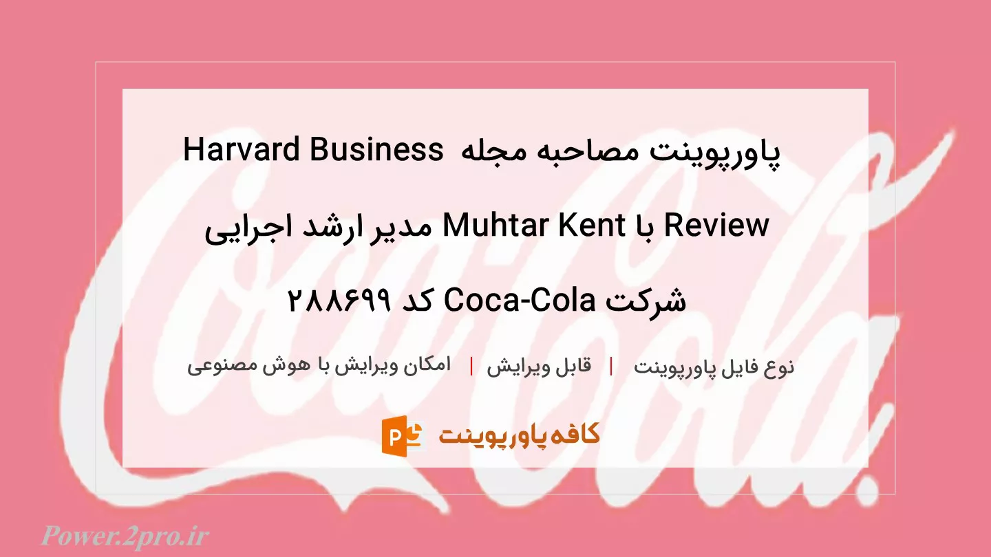 دانلود پاورپوینت مصاحبه مجله Harvard Business Review با Muhtar Kent مدیر ارشد اجرایی شرکت Coca-Cola کد 288699