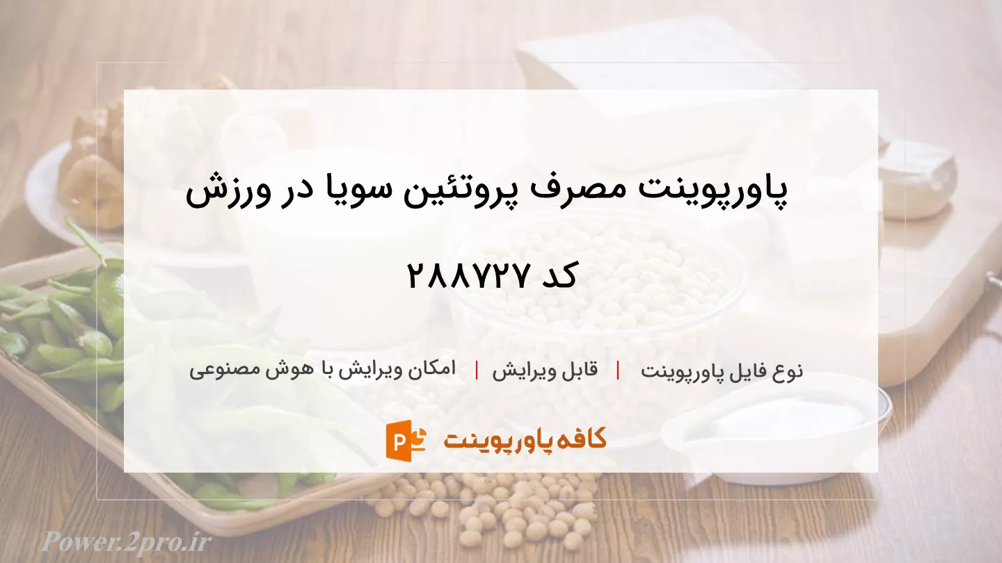 دانلود پاورپوینت مصرف پروتئین سویا در ورزش کد 288727