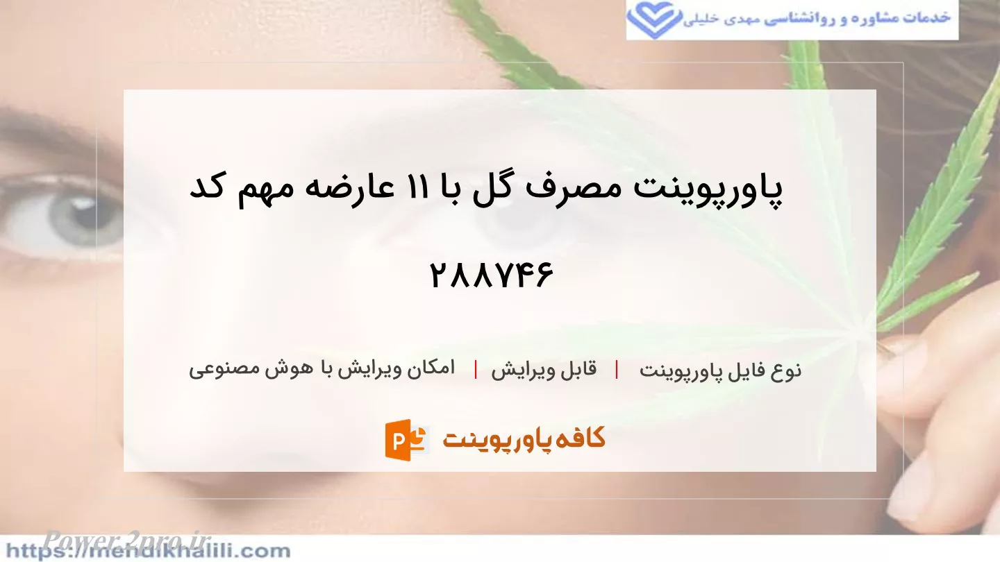 دانلود پاورپوینت مصرف گل با 11 عارضه مهم کد 288746