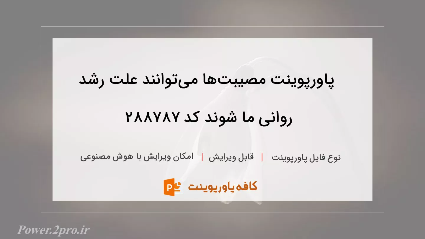 دانلود پاورپوینت مصیبت‌ها می‌توانند علت رشد روانی ما شوند کد 288787