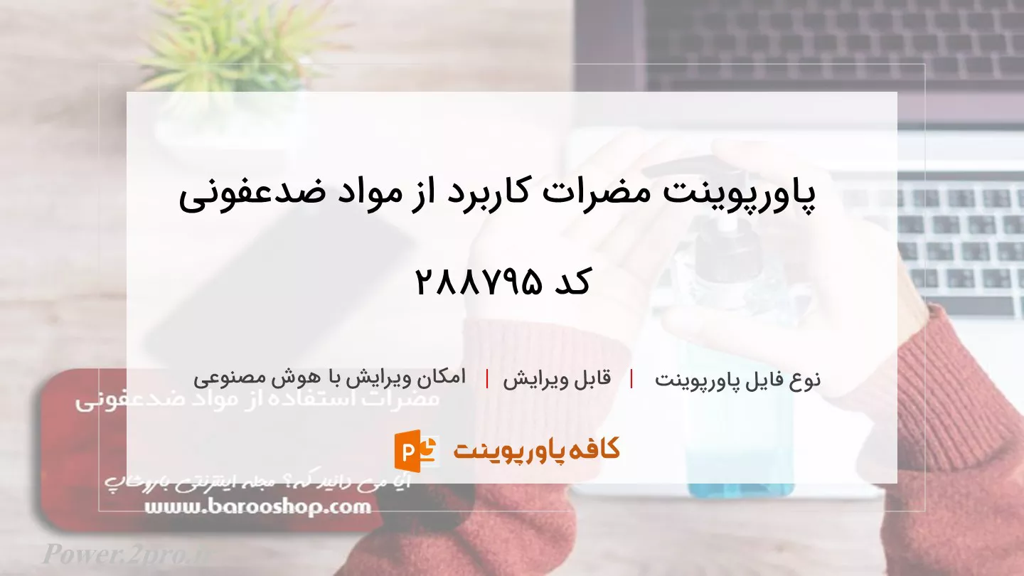 دانلود پاورپوینت مضرات کاربرد از مواد ضدعفونی کد 288795