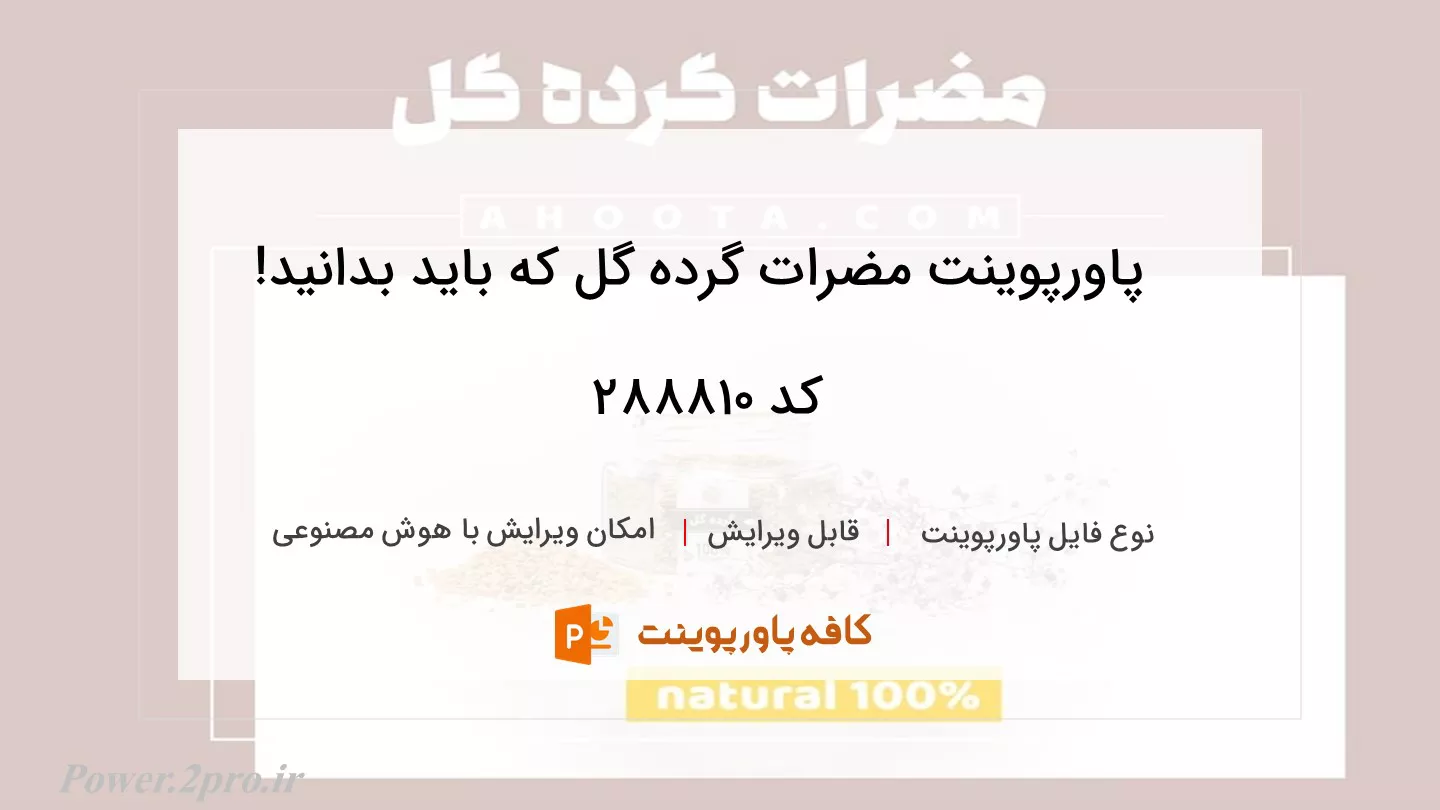 دانلود پاورپوینت مضرات گرده گل که باید بدانید! کد 288810