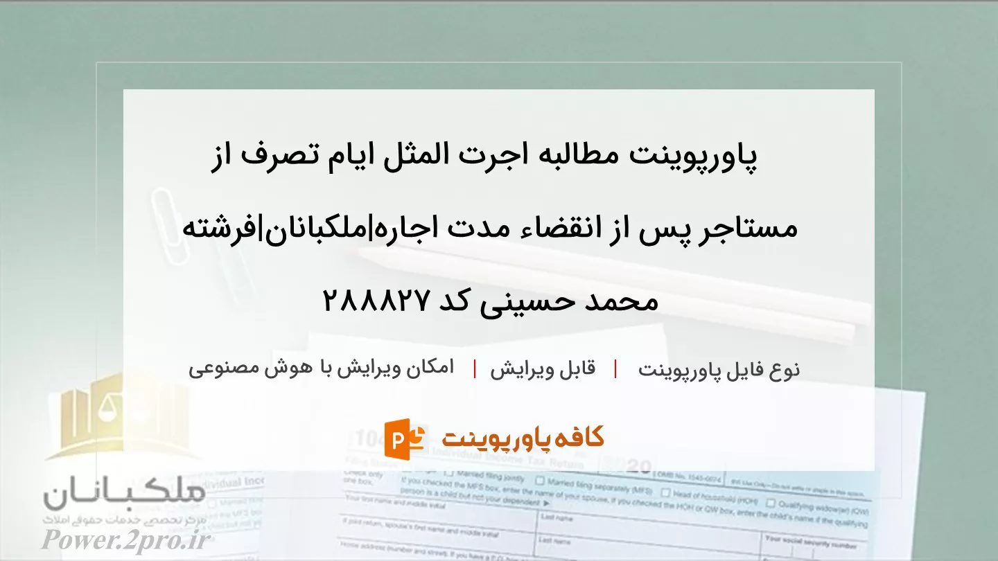 مطالبه اجرت المثل ایام تصرف از مستاجر پس از انقضاء مدت اجاره|ملکبانان|فرشته محمد حسینی