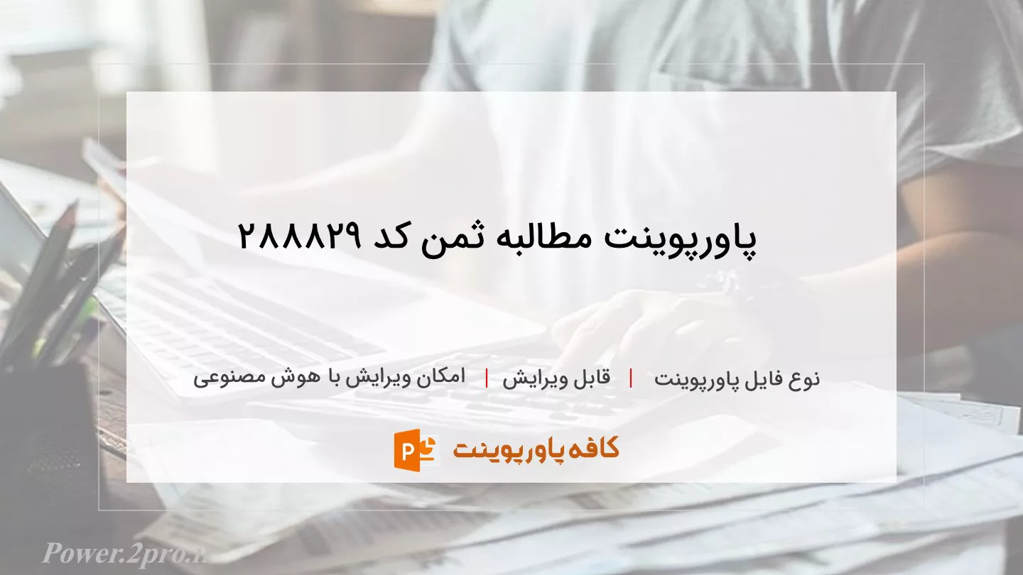 دانلود پاورپوینت مطالبه ثمن کد 288829