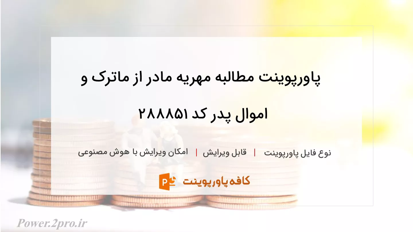 دانلود پاورپوینت مطالبه مهریه مادر از ماترک و اموال پدر کد 288851