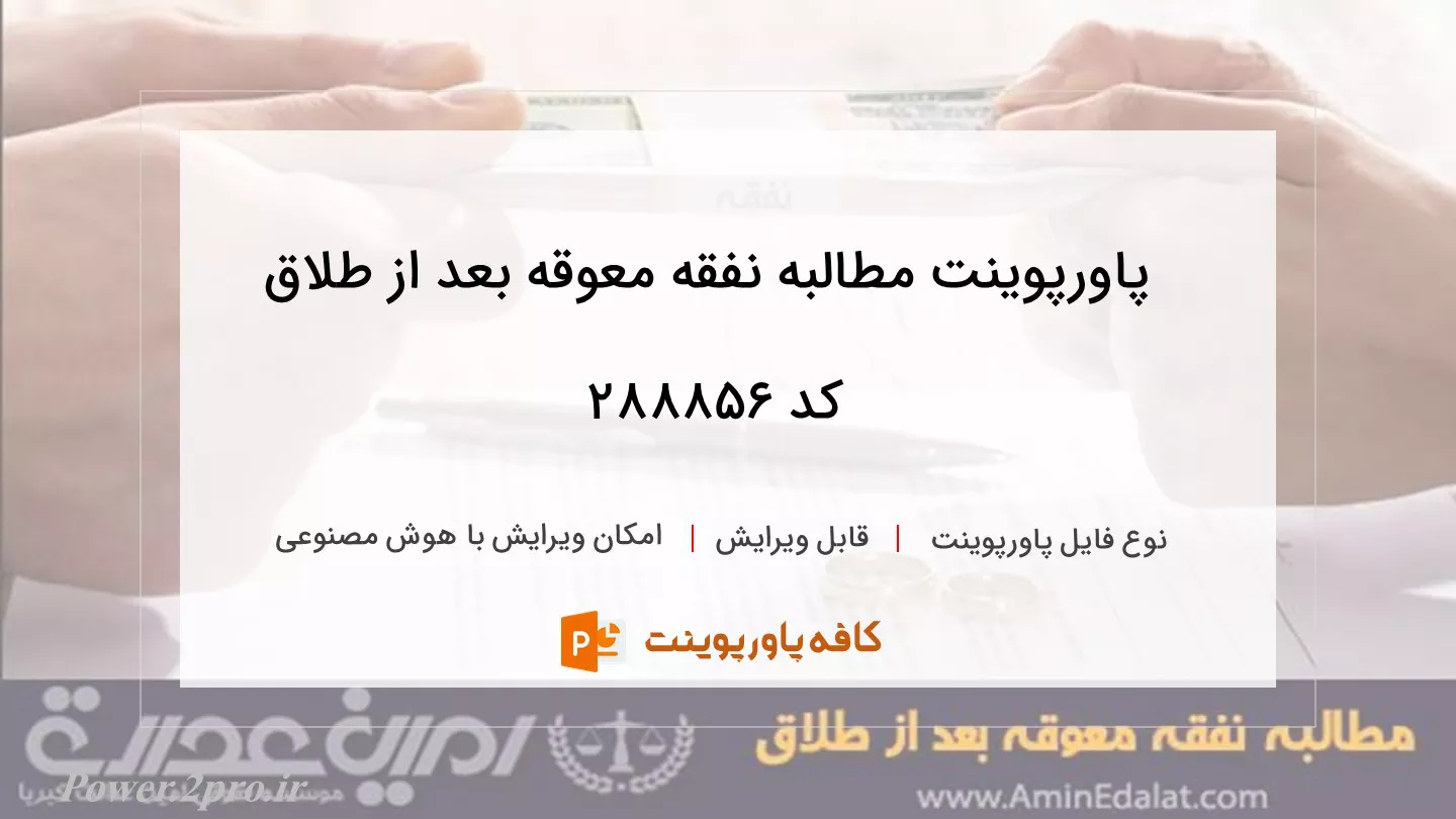 دانلود پاورپوینت مطالبه نفقه معوقه بعد از طلاق کد 288856