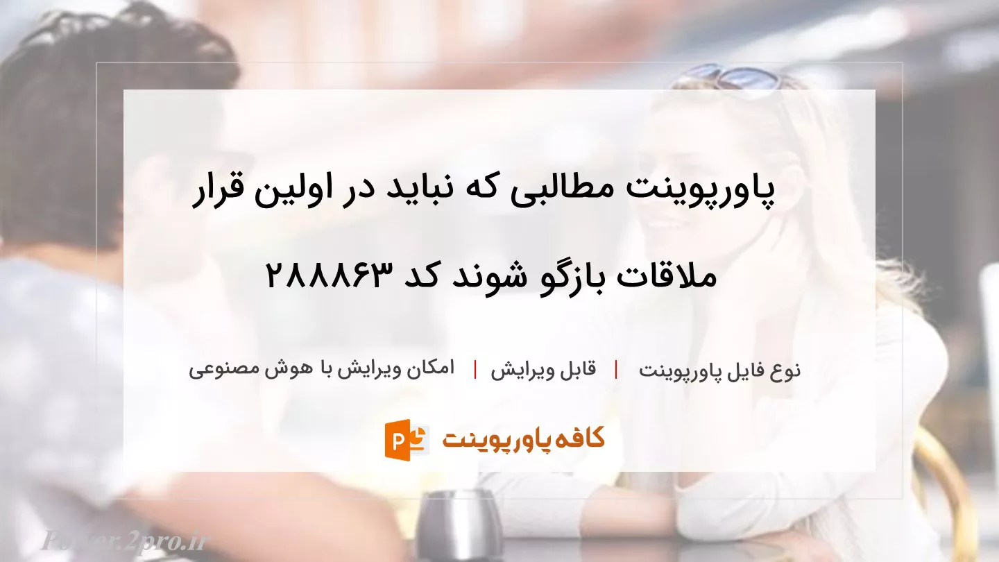 دانلود پاورپوینت مطالبی که نباید در اولین قرار ملاقات بازگو شوند کد 288863